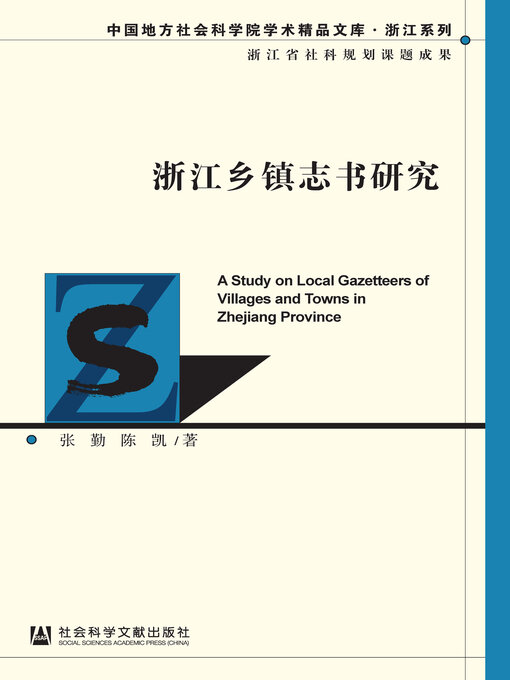 Title details for 浙江乡镇志书研究 by 张勤 - Available